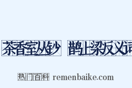 茶香室丛钞·鹊上梁反义词是什么意思的图片